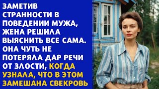 🍋 История из жизни. Заметив странности в поведении мужа, жена решила выяснить все сама.