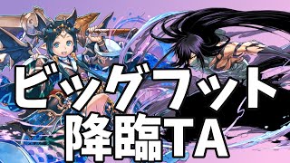 パズドラ【ビッグフット降臨】タイムアタック　イナ×黒崎一護