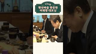 Vlog)이재명 대표님 평산마을 방문기