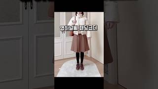 영하날씨 패딩코디 헤이그숏패딩 플리츠스커트코디 168 55반사이즈 #ootd #데일리룩 #룩북 #쇼츠 #출근룩 #패딩코디