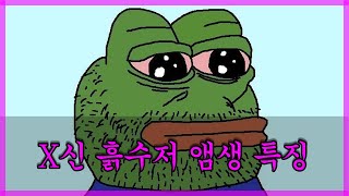 X신 흙수저 앰생 특징