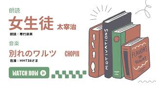 朗読とクラシック音楽を安易にくっつけてみるテスト （「女生徒」太宰治 冒頭部+「別れのワルツ」ショパン）