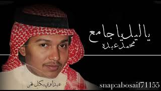 محمد عبده(ياليل ياجامع ) لحن ثاني سامري جميل (الكلمات بالوصف)