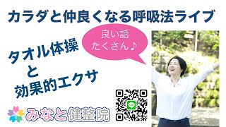 20241230_カラダと仲良くなる呼吸法ライブ☆「タオル体操をもう一度」私は少しで効果があるものが好き〜❣️特殊音源は初天王星＃２！！