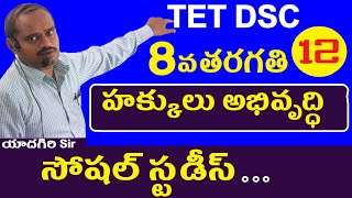 హక్కులు అభివృద్ధి || Dsc Social Classes in Telugu || AP Telangana Dsc Sa Sgt Social Lessons