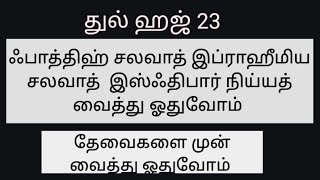 நிய்யத் வைத்து இந்த சலவாத்துகளை ஓதுங்கள்..33தடவை ஓதுவோம்