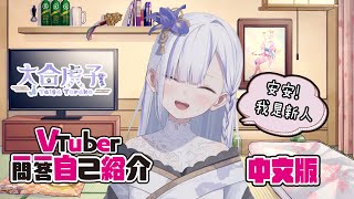 【自己紹介】Vtuber一問一答自己紹介中文版 ｜大合虎子 Taiga Torako