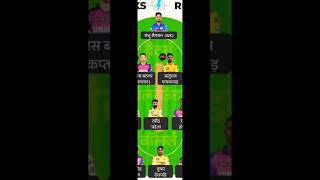 CSK Vs RR  Match Preview//Dream 11 Team Today// Match Prediction #shorts #dream11team