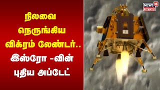 Chandrayaan 3 Lander | நிலவை நெருங்கிய விக்ரம்.. இஸ்ரோ -வின் புதிய அப்டேட் | ISRO | Moon Mission