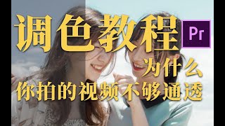 不用lut，没有插件，硬核拉出你想要的任何通透感画面｜Premiere调色教程