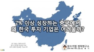 7% 이상 고성장하는 중국에서 왜 한국 투자 기업은 어려울까? [LBS-FBS-TBS]