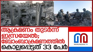 ലെബനനിലും ഗാസയിലും ആക്രമണം തുടര്‍ന്ന് ഇസ്രയേല്‍; 33 പേര്‍ കൊല്ലപ്പെട്ടു l israel