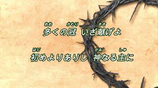 「多くの冠」 OJM Japanese Worship(일본어찬양,일본어ccm/가사포함) 歌詞付き