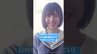 日向坂46【ひなこい】1日1回星4無料ガチャ 好ちゃんキター【ひなこいガチャ】【おひさま】