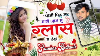 {984} Love Story Song 💔 पानी पिहु जब मारी जान तू ग्लास म देख || सिंगर शंकर बिधुडी || New Letest Song