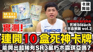 (卡牌開箱1) Union Arena 死神千年血戰篇 Vol.2 連開10盒 是天堂還是大爆死呢