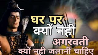 पूजा पाठ में अगरबत्ती जलाना चाहिए या नहीं, जानें अगरबत्ती जलाना शुभ या अशुभ || Shiv Gyan