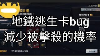 地鐵逃生:一圖卡bug如何避開敵人,卡熱成像攻略來了!十分簡單