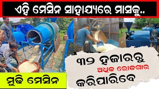 ମାତ୍ର ୩୫,୦୦୦ ହଜାର ଟଙ୍କାରେ ମୁଢ଼ି ମେସିନ୍ ଆଣି ନିଜର ବ୍ୟବସାୟ ଆରମ୍ଭ କରନ୍ତୁ// Sonu Distributor