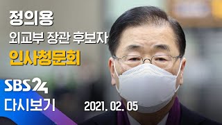 [다시보기] 2/5(금) 정의용 외교부 장관 후보자 인사청문회 / SBS