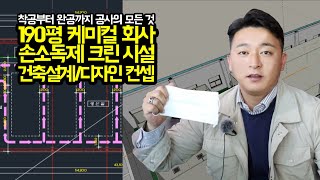 [프로젝트공사E] 190평 케미컬 회사 손소독제 크린 시설 건축설계/디자인 컨셉