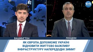 Як Європа допоможе Україні відновити життєво важливу інфраструктуру напередодні зими?