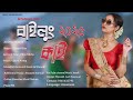 বাইলুং কাই bailung kai gitanjali das u0026 ujjwal arong new assameses song 2025