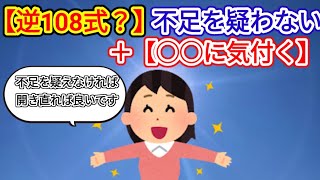 【充足をみる】108式メソッド「不足を疑う」が上手く行かなければ真逆をすればいい!!【シン・潜在意識活用法】