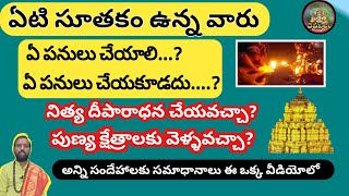 ఏటి సూతకం లో నిత్య దీపారాధన, వ్రతాలు చేయవచ్చా?Eti Sutakam | Dharma Sandehalu Telugu | Daivabalam