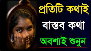 প্রত্যেকটা কথাই বাস্তব কথা অবশ্যই শুনুন|Heart touching Motivational Quotes In Bangla| shayari video