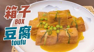 德云社系列美食之【箱子豆腐】