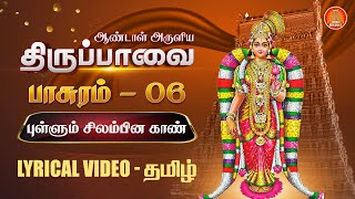 புள்ளும் சிலம்பின காண் | திருப்பாவை வரிகளுடன் -பாசுரம் 6 |  Thiruppavai song pasuram 6 lyrics Tamil