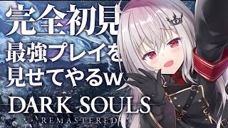 【 DARK SOULS REMASTERED 】完全初見だけど最強プレイを見せてやるｗ #8【 領国つかさ / すぺしゃりて 】