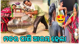 ମକର ପାଣି ଆରମ୍ଭ ହେଲା 🤩makara Sankranti କେମିତି ପାଳିଲୁ#bhai_bls_07