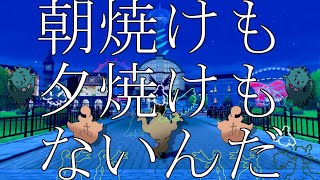 あさやけもゆうやけもないんだ.pokemon