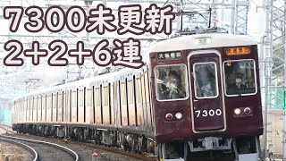 【阪急電車】7300F+7323F+7321F 7300系未更新10連快急