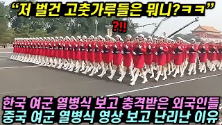 한국 여군 열병식 보고 박수친 외국인들이 중국 여군 열병식 영상에 심각해진 이유