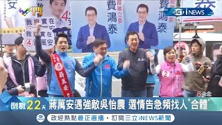 蔣萬安遇強敵吳怡農!選情告急頻找人\