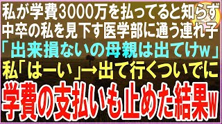 【スカッと】私が学費3000万を払ってると知らず中卒の私を見下す医学部に通う連れ子「出来損ないの母親は出てけw」私「はい」→でていくついでに学費の支払いも止めた結果（朗読）