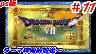 【PS1版DQ7 #11】『ドラゴンクエスト7 エデンの戦士たち』をやっていく！ダーマ神殿解放後・剣の舞修得～【プレイステーション版】＊ネタバレ注意