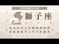 【獅子座】找出你內心的顧慮與情緒 就能突破不上不下的窘境｜Jhen H.直覺能量運勢牌卡解讀 #塔羅占卜