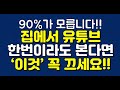 90%가 모릅니다! 집에서 유튜브 한번이라도 본다면 ‘이것’ 꼭 끄세요!!