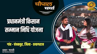 चौपाल चर्चा : किसानों की चेहरे की मुस्कान बनी प्रधानमंत्री किसान सम्मान निधि योजना | Chaupal Charcha