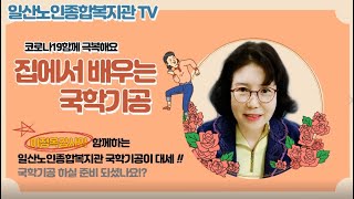 [일산노인_호수복지] 코로나19_극뽁! '집에서 배우는 국학기공'