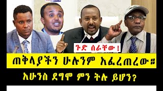 ጉድ ሰራቸው!! ጠቅላያችን ሁሉንም አፈረጠረጡት። አሁንስ ደግሞ ምን ትሉ ይሆን?