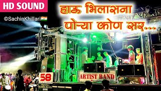 हाऊ भिलासना पोऱ्या एकलव्य | Hau Bhilsna Porya Veer Eklavya Songs By Artist Band 58 Hingve Kalwan