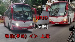 【唯一北區過海邨巴】新達巴士 居民巴士路線NR10 粉嶺(華明) 往來 上環/(林士街停車場) 縮時影片