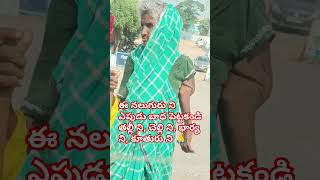 ఈ నలుగురు ని ఎపుడు బాధ పెట్టకండి తల్లీ ని, చెల్లి ని, భార్య ని, కూతురు ని 🙏#shorts #shortvideo #like