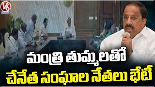 Handloom Weavers Leaders Meet Minister Tummala Nageswara Rao || Hyderabd  | V6 News