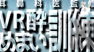 【耳鼻科医者の最新健康情報】VR酔い訓練、めまい体操ワールド解説#1 まとめ